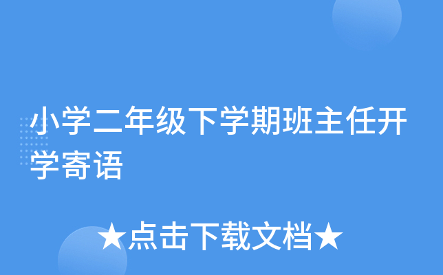 小开云kaiyun(中国)二年级下开云kaiyun(中国)期班主任开开云kaiyun(中国)寄语