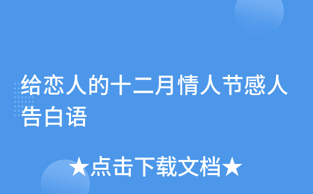 给恋人的十二月情人节感人告白语