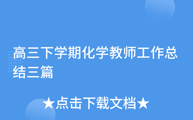 高三下开云kaiyun(中国)期化开云kaiyun(中国)教师工作总结三篇