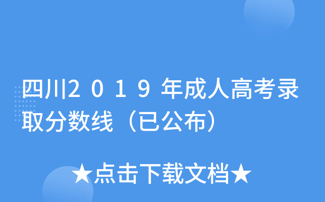 四川2019年成人高考录取分数线（已公布）