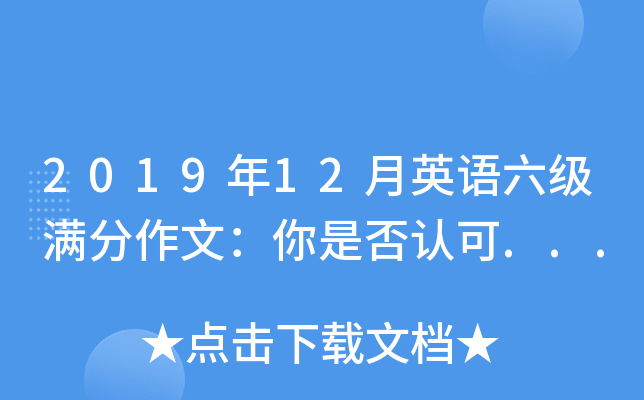 2019年12月英语六级满分作文：你是否认可...