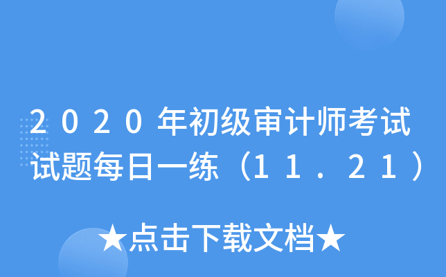 2020年初级审计师考试试题每日一练（11.21）