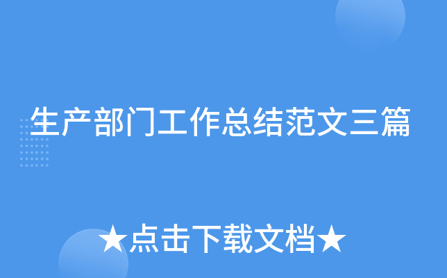 生产部门工作总结范文三篇