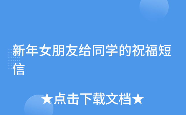 新年女朋友给同开云kaiyun(中国)的祝福短信