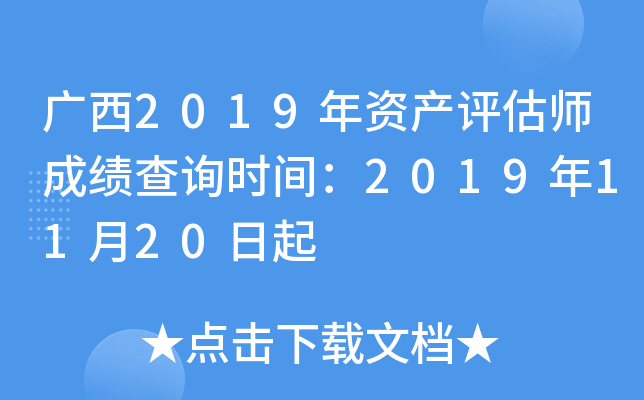 广西2019年资产评估师成绩查询时间：2019年11月20日起