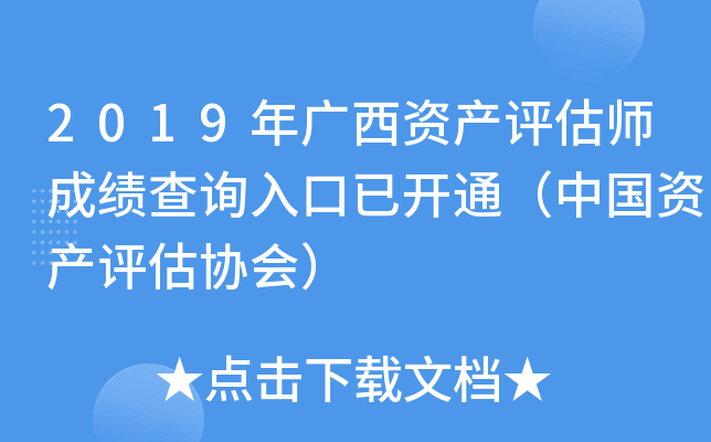 2019年广西资产评估师成绩查询入口已开通（中国资产评估协会）