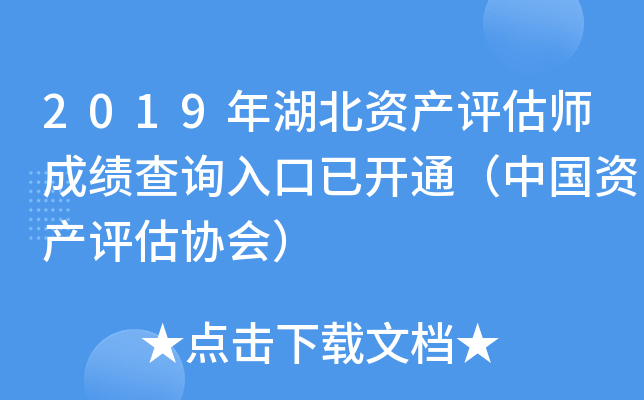2019年湖北资产评估师成绩查询入口已开通（中国资产评估协会）