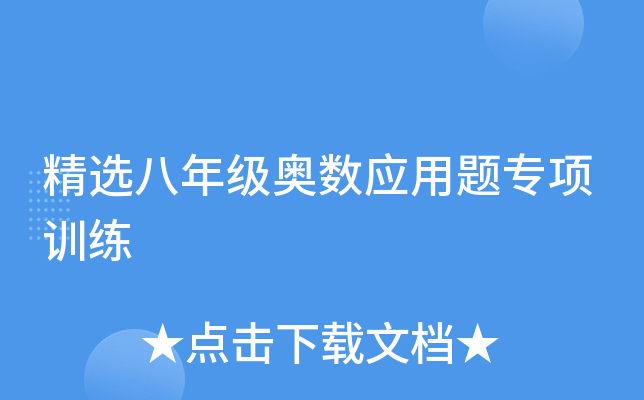 精选八年级奥数应用题专项训练