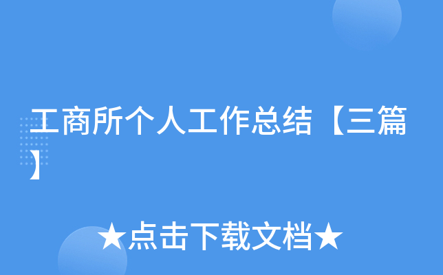 工商所个人工作总结【三篇】