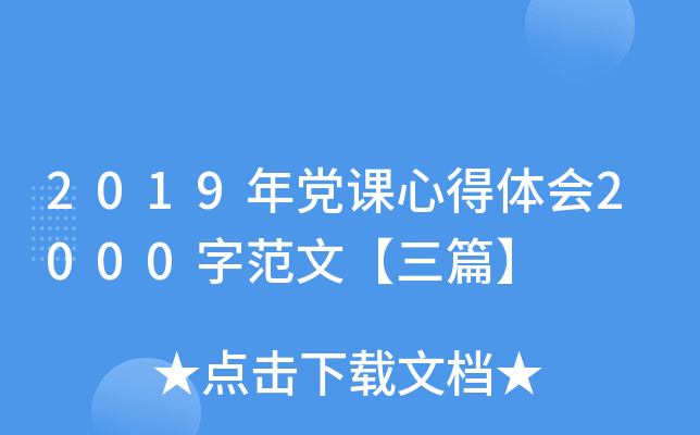 2019年党课心得体会2000字范文【三篇】
