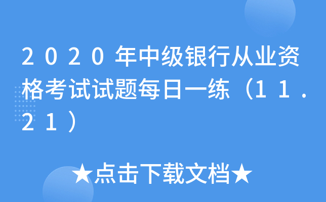 2020年中级银行从业资格考试试题每日一练（11.21）