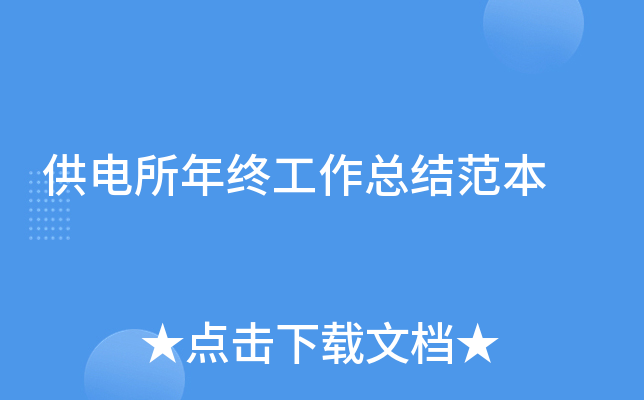 供电所年终工作总结范本