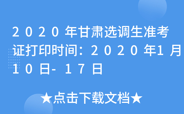 2020年甘肃选调生准考证打印时间：2020年1月10日-17日