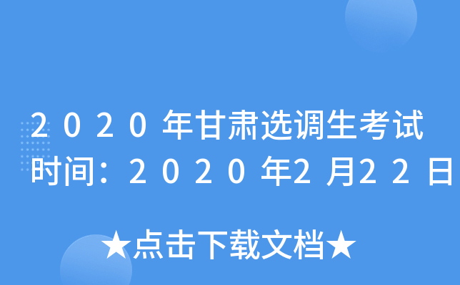 2020年甘肃选调生考试时间：2020年2月22日
