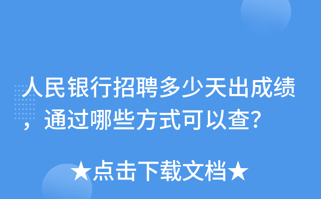 人民银行招聘多少天出成绩，通过哪些方式可以查？
