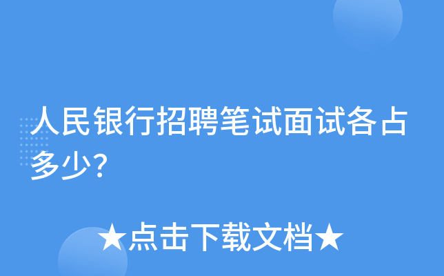 人民银行招聘笔试面试各占多少？