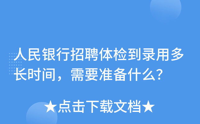 人民银行招聘体检到录用多长时间，需要准备什么？