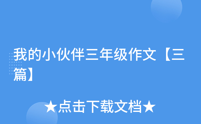 我的小伙伴三年级作文【三篇】
