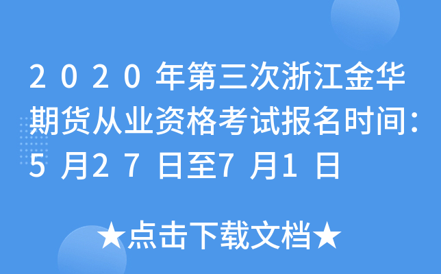 2020年第三次浙江金华期货从业资格考试报名时间：5月27日至7月1日