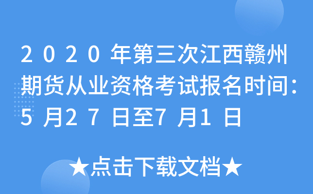 2020年第三次江西赣州期货从业资格考试报名时间：5月27日至7月1日