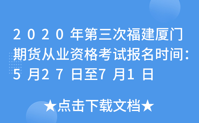 2020年第三次福建厦门期货从业资格考试报名时间：5月27日至7月1日