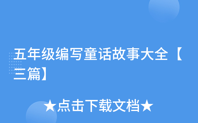 五年级编写童话故事大全【三篇】