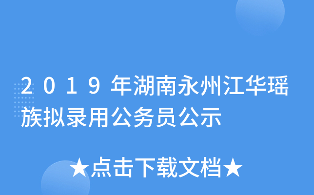 2019年湖南永州江华瑶族拟录用公务员公示