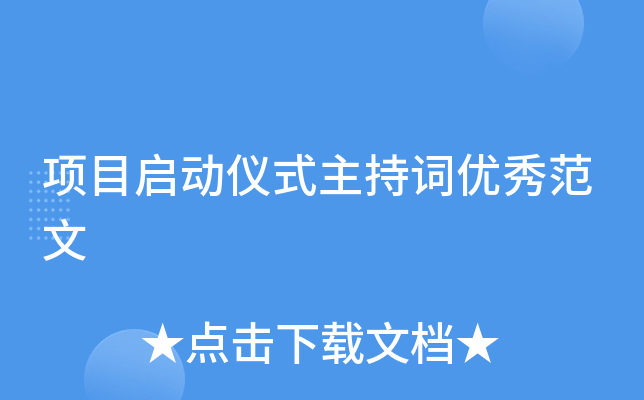 项目启动仪式主持词优秀范文