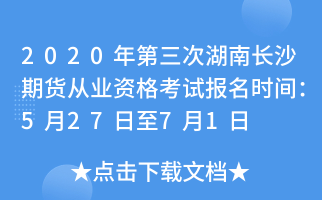 2020年第三次湖南长沙期货从业资格考试报名时间：5月27日至7月1日