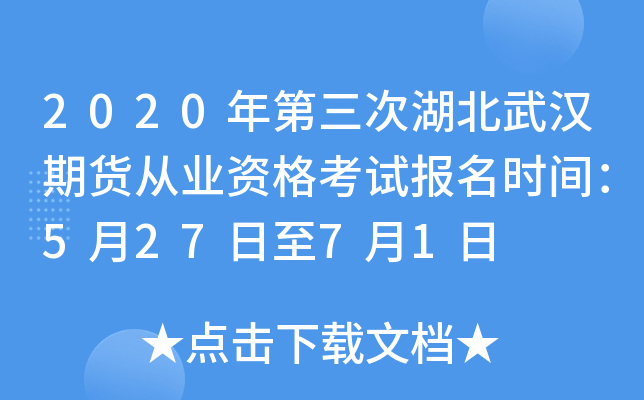 2020年第三次湖北武汉期货从业资格考试报名时间：5月27日至7月1日
