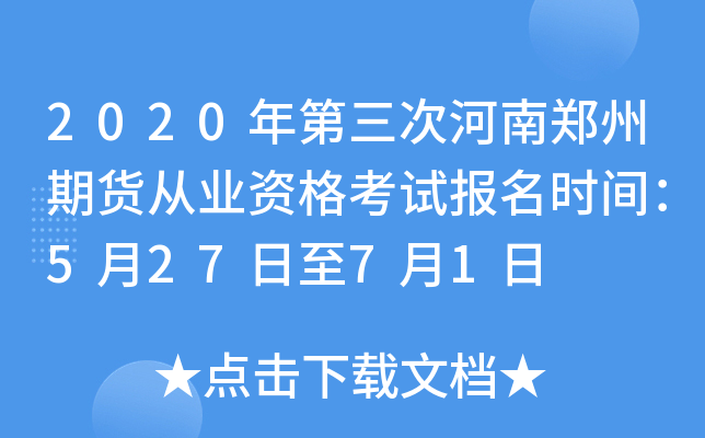 2020年第三次河南郑州期货从业资格考试报名时间：5月27日至7月1日