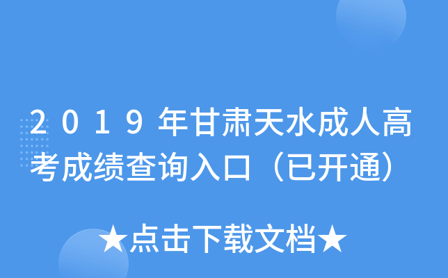 2019年甘肃天水成人高考成绩查询入口（已开通）