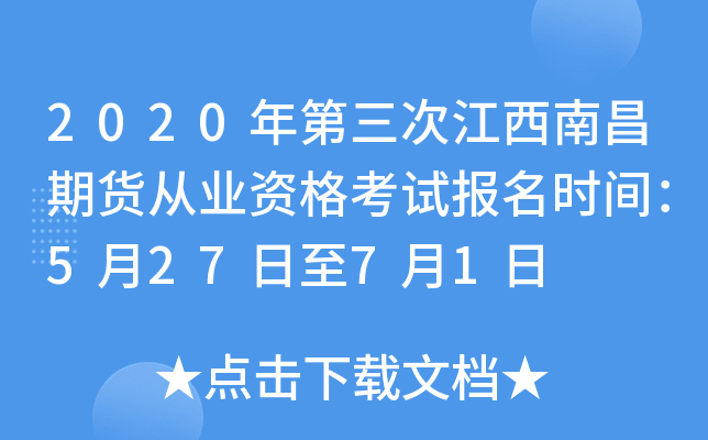 2020年第三次江西南昌期货从业资格考试报名时间：5月27日至7月1日