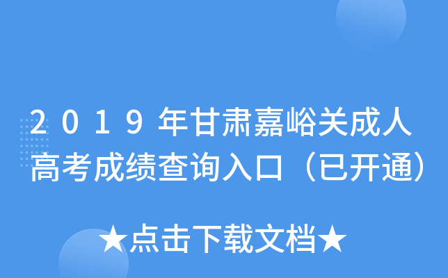 2019年甘肃嘉峪关成人高考成绩查询入口（已开通）