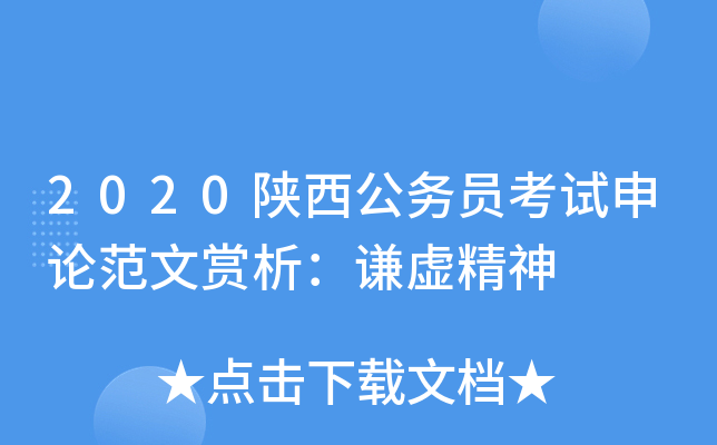 2020陕西公务员考试申论范文赏析：谦虚精神