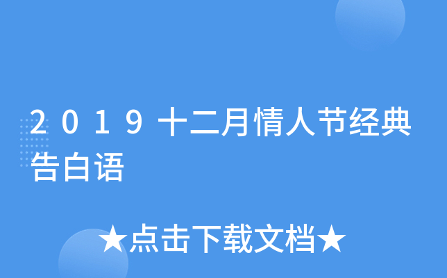 2019十二月情人节经典告白语