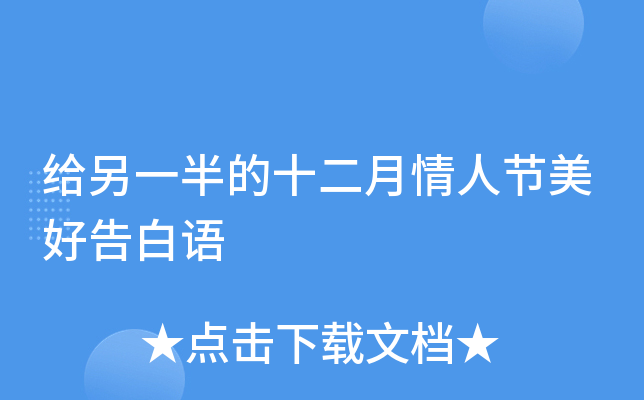 给另一半的十二月情人节美好告白语