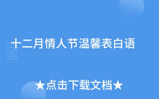 十二月情人节温馨表白语