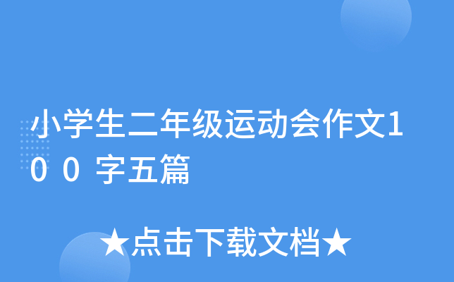小开云kaiyun(中国)生二年级运动会作文100字五篇