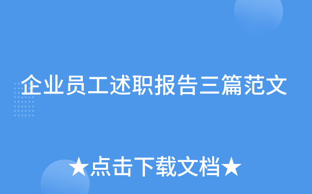 企业员工述职报告三篇范文