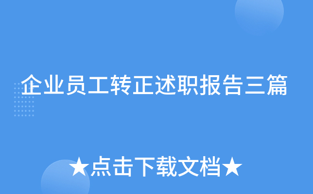 企业员工转正述职报告三篇