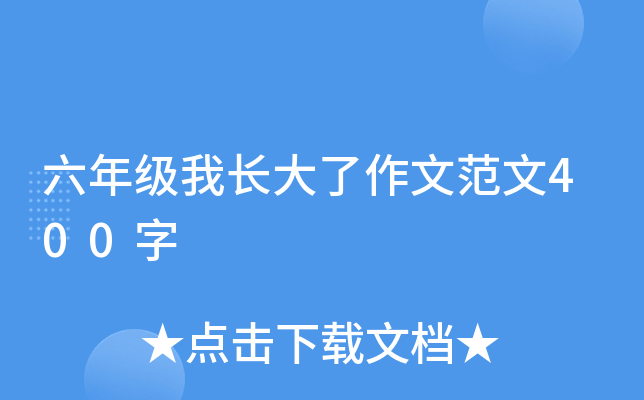 六年级我长大了作文范文400字