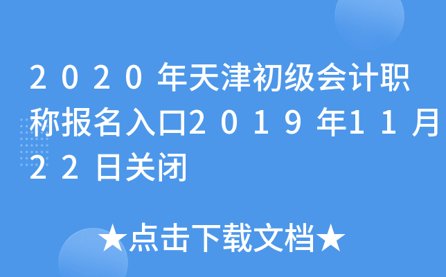 2020年天津初级会计职称报名入口2019年11月22日关闭