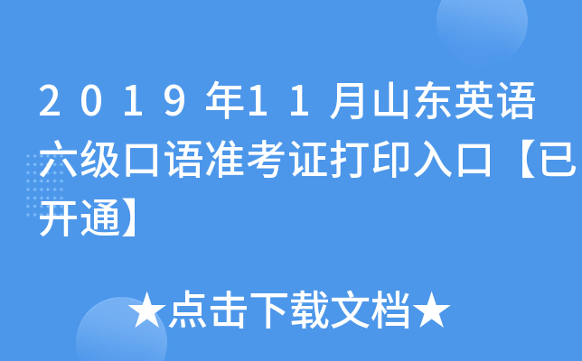 2019年11月山东英语六级口语准考证打印入口【已开通】