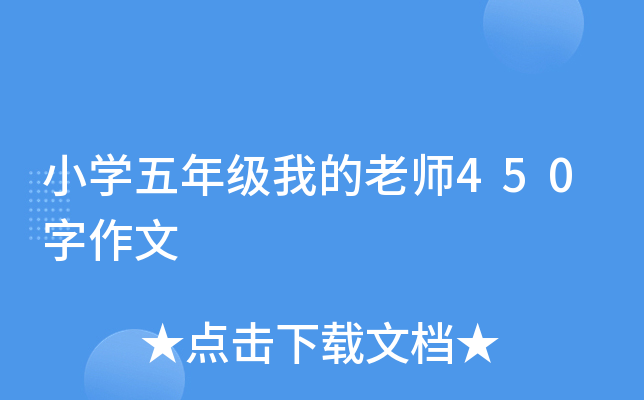 小开云kaiyun(中国)五年级我的老师450字作文