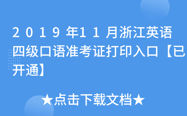 2019年11月浙江英语四级口语准考证打印入口【已开通】