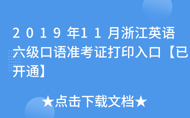 2019年11月浙江英语六级口语准考证打印入口【已开通】