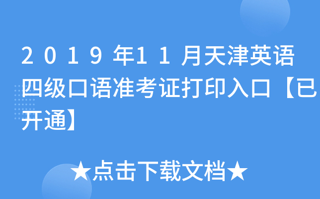 2019年11月天津英语四级口语准考证打印入口【已开通】