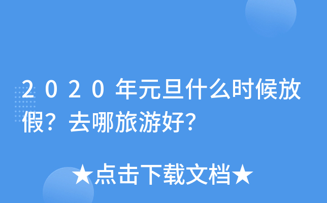 2020年元旦什么时候放假？去哪旅游好？