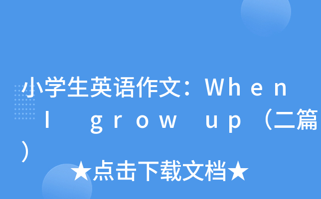 СW(xu)ӢZģWhen I grow upƪ